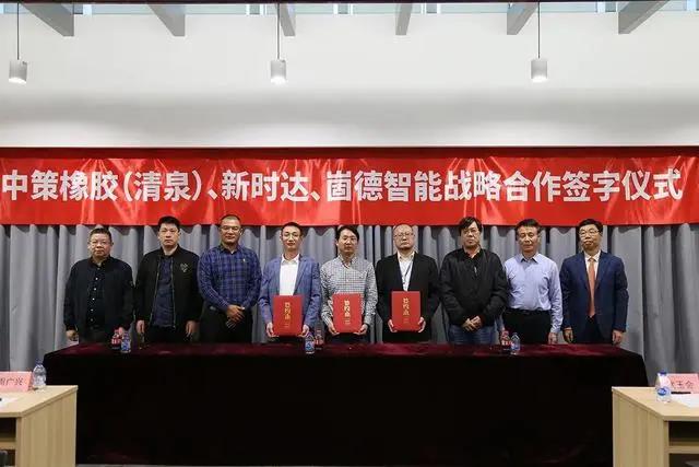中策橡膠、崮德智能與新時達簽訂戰(zhàn)略合作協(xié)議