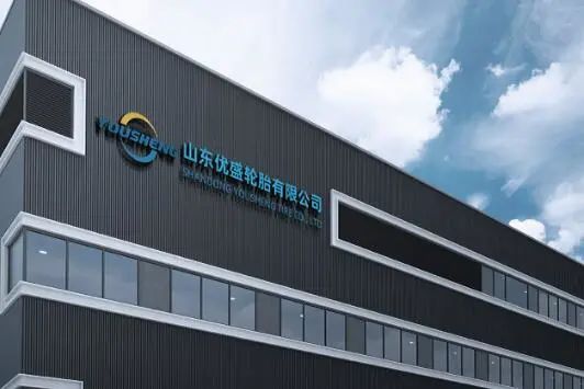 山東優(yōu)盛輪胎有限公司 山東優(yōu)盛輪胎有限公司