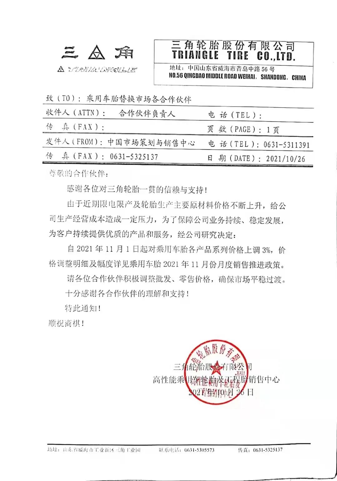 三角輪胎發(fā)布漲價(jià)通知單 三角輪胎發(fā)布漲價(jià)通知單