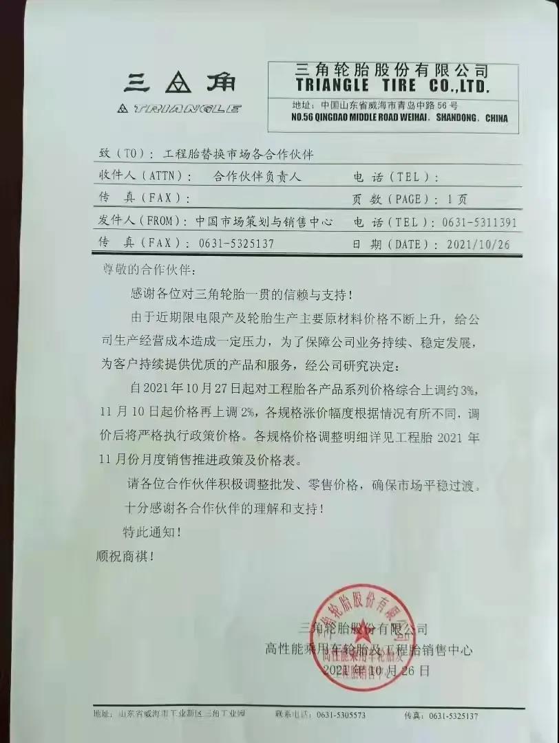 三角輪胎發(fā)布漲價(jià)通知單 三角輪胎發(fā)布漲價(jià)通知單