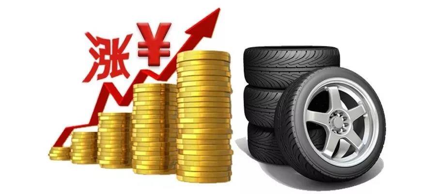 有行業(yè)專家預測接下來輪胎價格或將上漲8%-10% 有行業(yè)專家預測接下來輪胎價格或將上漲8%-10%