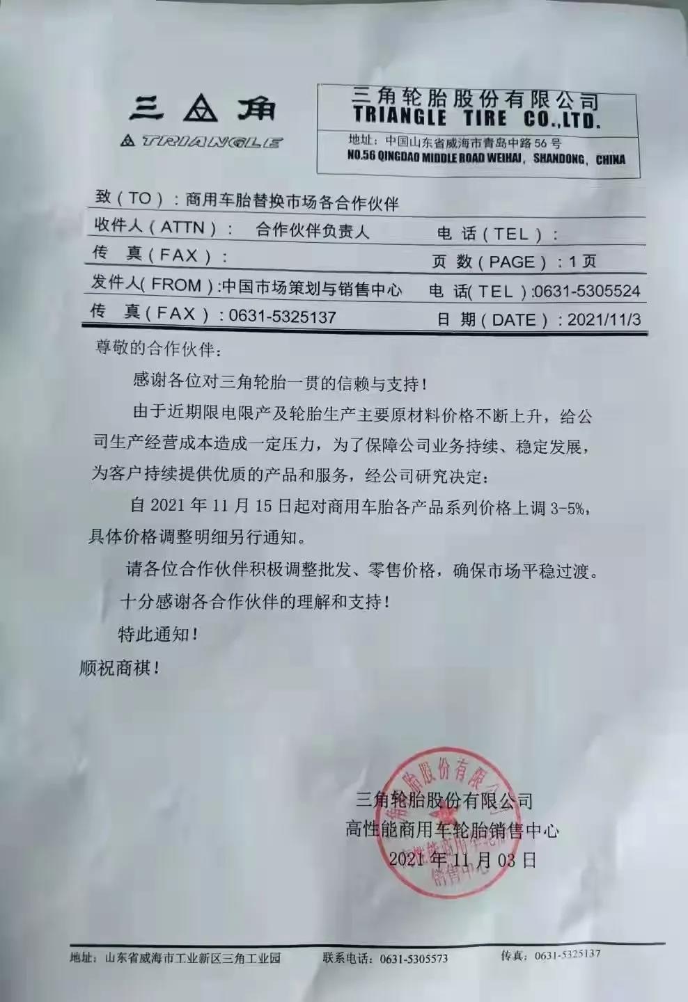 三角輪胎宣布漲價(jià) 三角輪胎宣布漲價(jià)