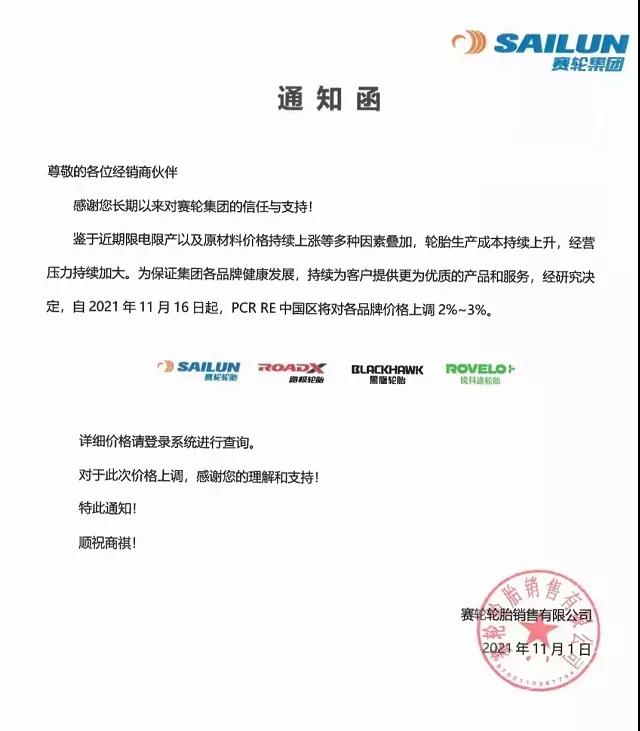 賽輪輪胎通知漲價 賽輪輪胎通知漲價