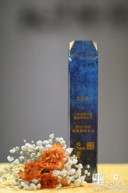 通用股份榮獲“金禧獎(jiǎng)·2021非凡創(chuàng)新榜樣企業(yè)” 通用股份榮獲“金禧獎(jiǎng)·2021非凡創(chuàng)新榜樣企業(yè)”