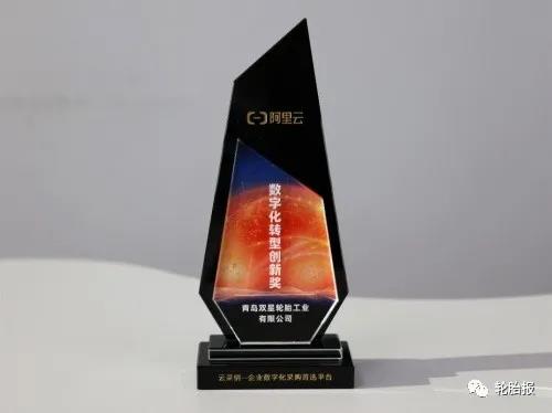 雙星輪胎榮獲阿里巴巴云采銷平臺“數(shù)字化轉型創(chuàng)新獎”