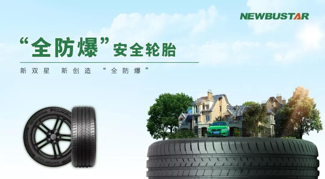 雙星“全防爆”輪胎，讓全球所有乘用車主都能用上防爆胎