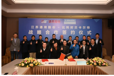 通用股份與比利時(shí)貝卡爾特集團(tuán)公司2022年戰(zhàn)略簽約儀式在通用股份舉行
