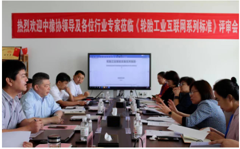 3項(xiàng)輪胎工業(yè)互聯(lián)網(wǎng)團(tuán)標(biāo)，上會(huì)！