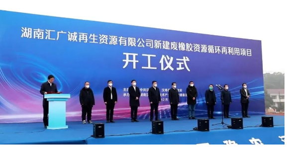 廢橡膠循環(huán)利用項(xiàng)目，開工！