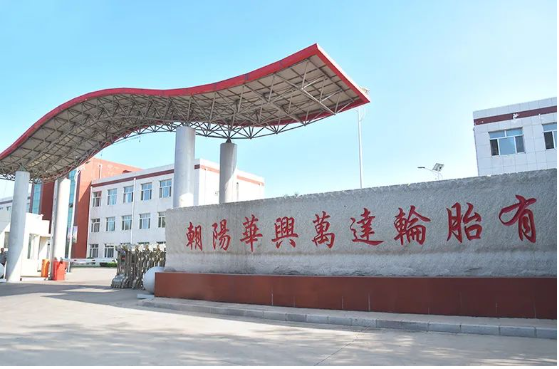 3月13日，朝陽華興萬達(dá)輪胎有限公司“1200萬條丁基內(nèi)胎、1400萬條內(nèi)胎墊帶生產(chǎn)線技改擴(kuò)建項(xiàng)目”進(jìn)行第一次環(huán)評公示。